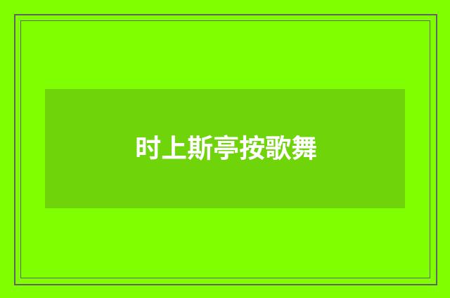 时上斯亭按歌舞
