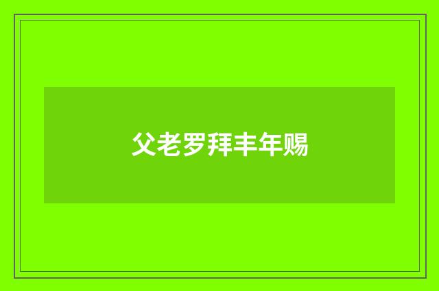父老罗拜丰年赐