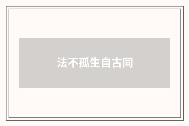 法不孤生自古同
