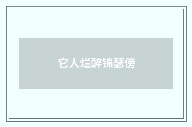 它人烂醉锦瑟傍