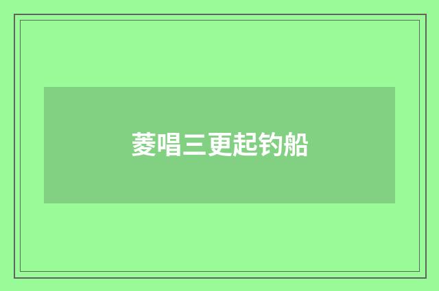 菱唱三更起钓船