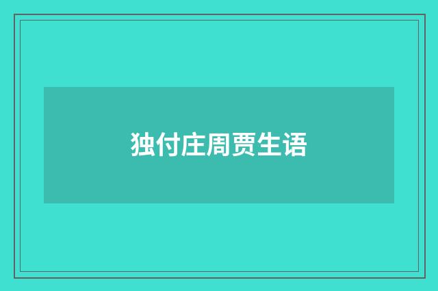 独付庄周贾生语