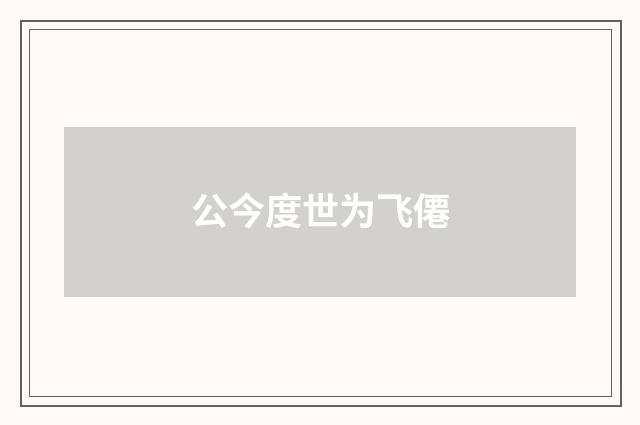 公今度世为飞僊