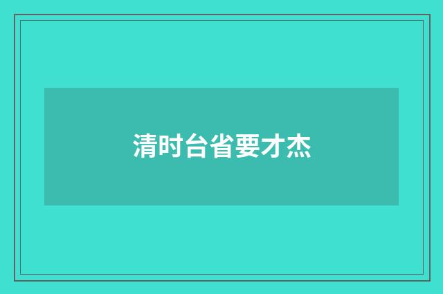 清时台省要才杰