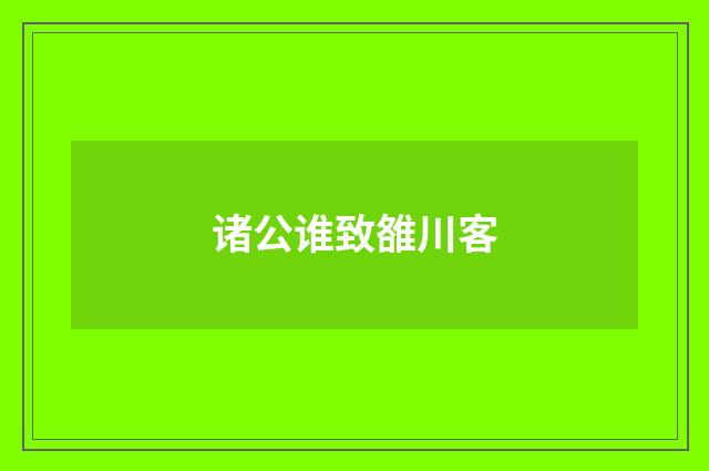 诸公谁致雒川客