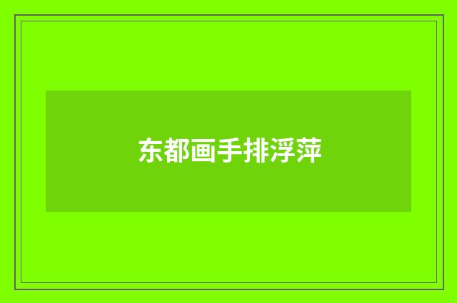 东都画手排浮萍