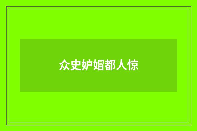 众史妒媢都人惊