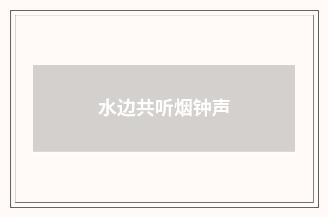 水边共听烟钟声