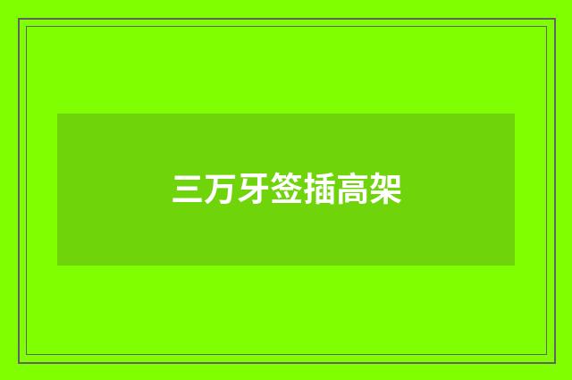 三万牙签插高架
