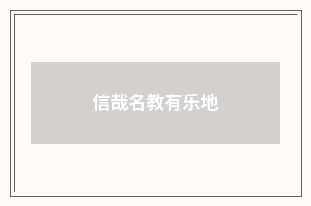 信哉名教有乐地
