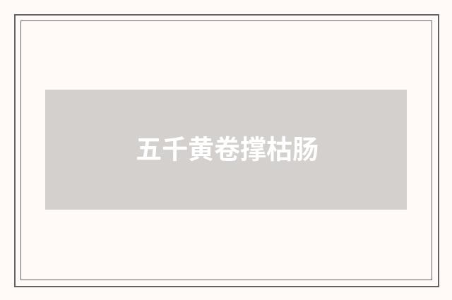 五千黄卷撑枯肠
