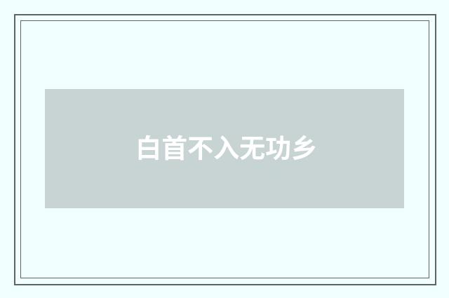 白首不入无功乡