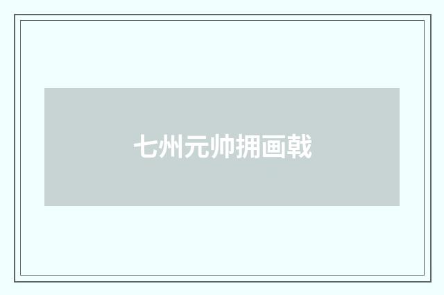七州元帅拥画戟