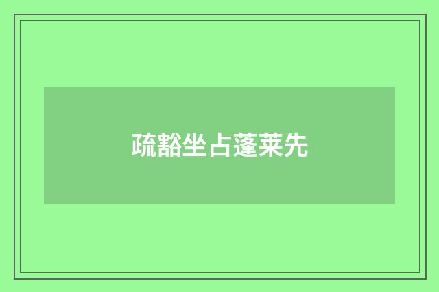 疏豁坐占蓬莱先