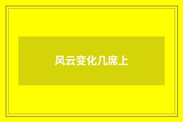 风云变化几席上