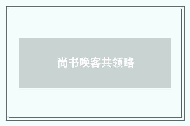 尚书唤客共领略