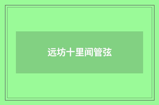 远坊十里闻管弦