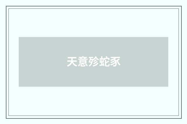 天意殄蛇豕