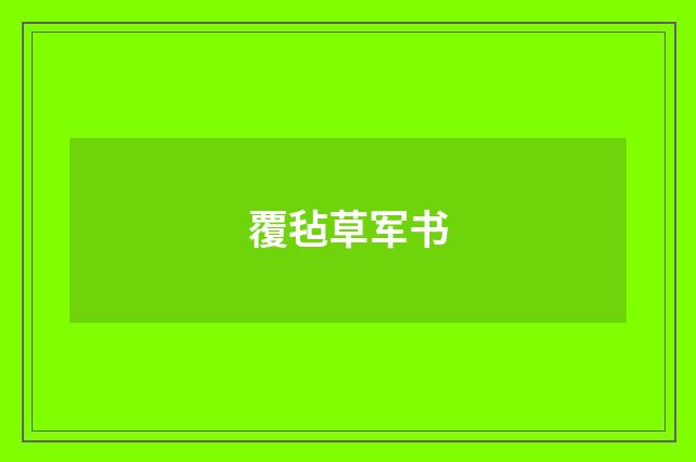 覆毡草军书