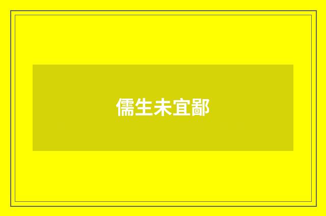 儒生未宜鄙