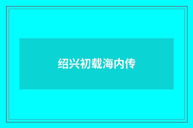绍兴初载海内传