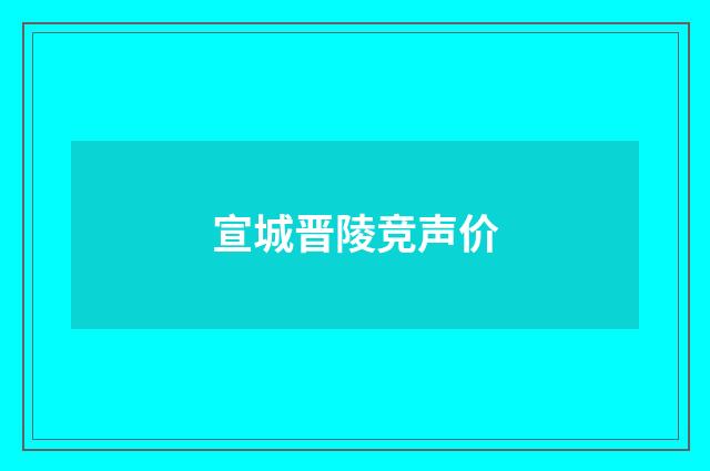 宣城晋陵竞声价