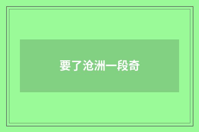 要了沧洲一段奇