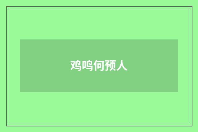 鸡鸣何预人