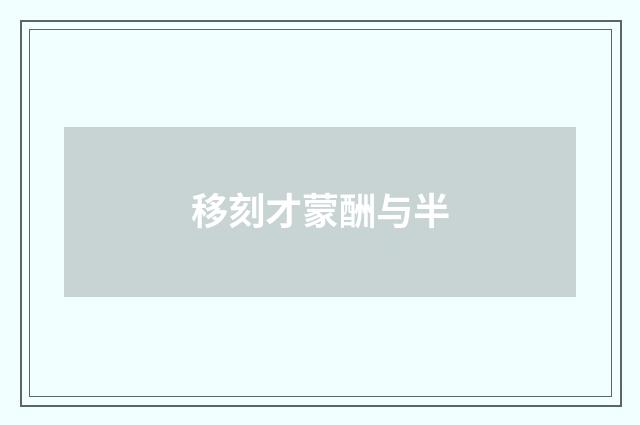 移刻才蒙酬与半