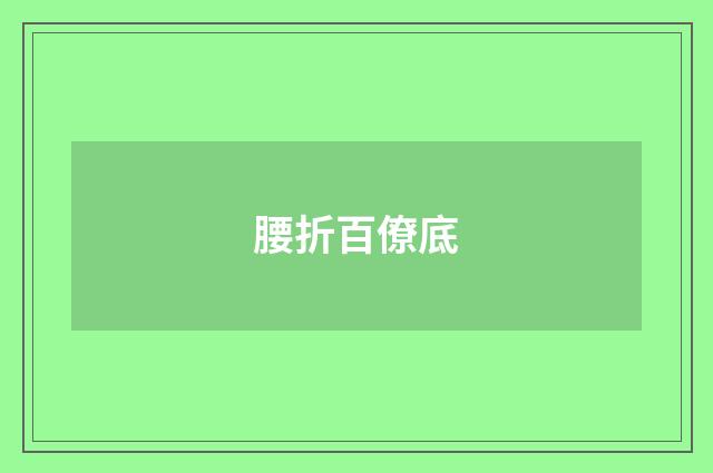 腰折百僚底