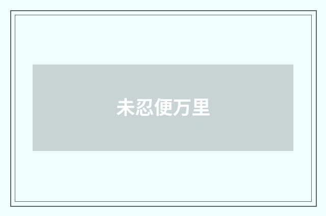 未忍便万里