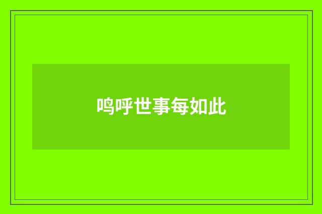 鸣呼世事每如此