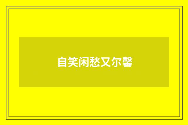 自笑闲愁又尔馨
