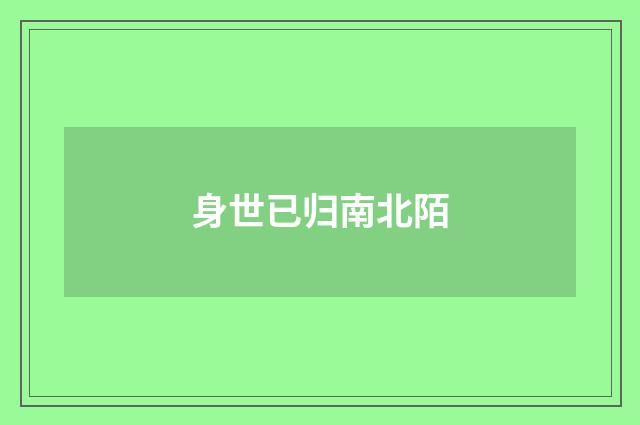 身世已归南北陌