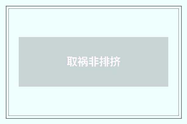 取祸非排挤