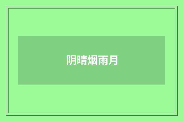 阴晴烟雨月