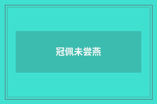 冠佩未尝燕