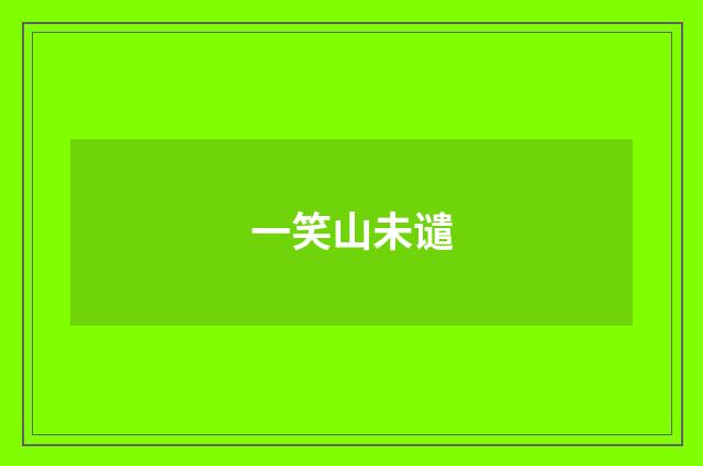 一笑山未谴