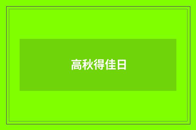 高秋得佳日