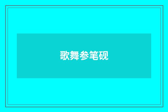 歌舞参笔砚