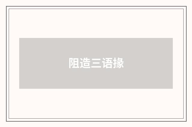 阻造三语掾