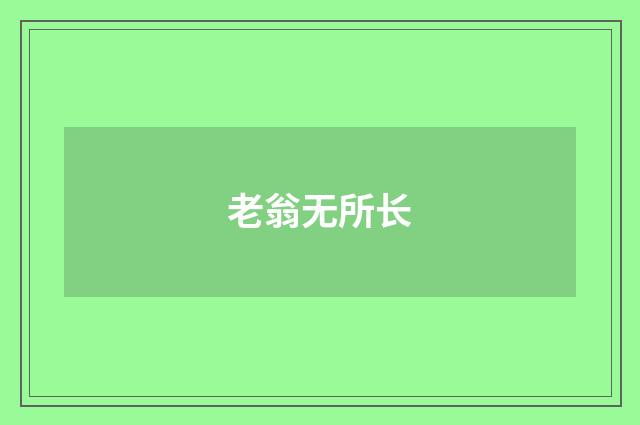 老翁无所长