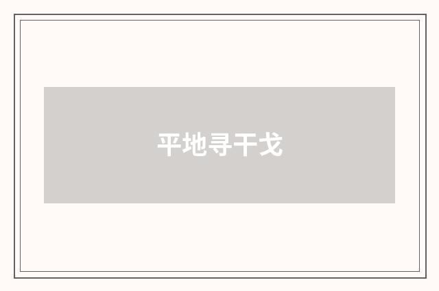 平地寻干戈