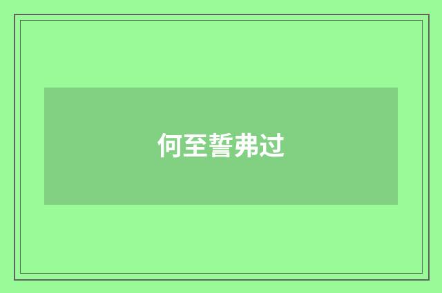 何至誓弗过