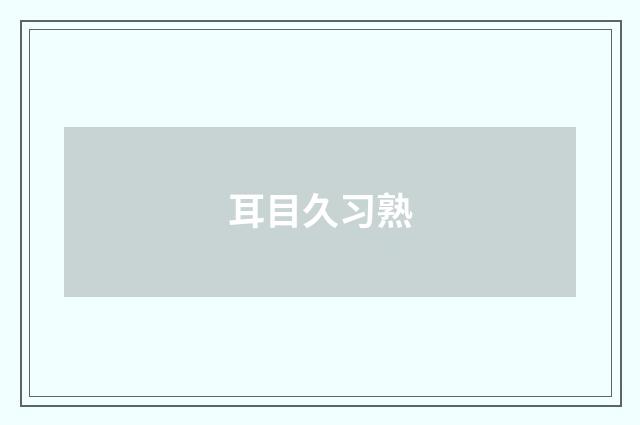 耳目久习熟