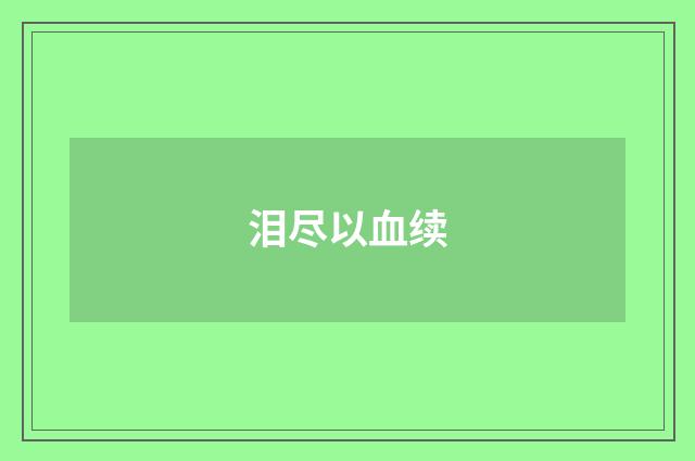泪尽以血续