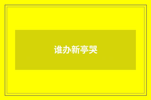 谁办新亭哭