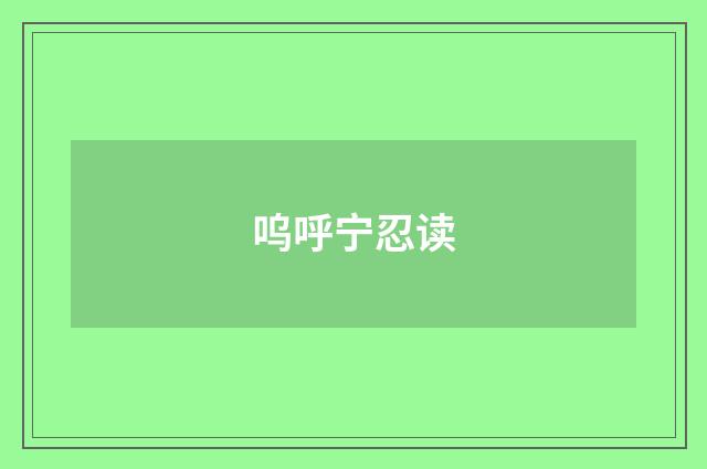 呜呼宁忍读