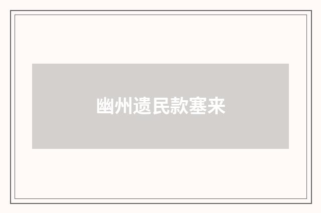 幽州遗民款塞来