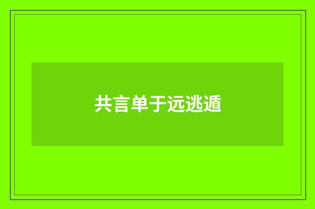共言单于远逃遁